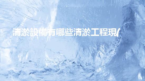 清淤設備有哪些清淤工程現(xiàn)狀與以后進展：技術(shù)創(chuàng)新與環(huán)境保護？